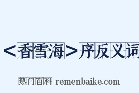 ＜香雪海＞序反义词是什么意思的图片